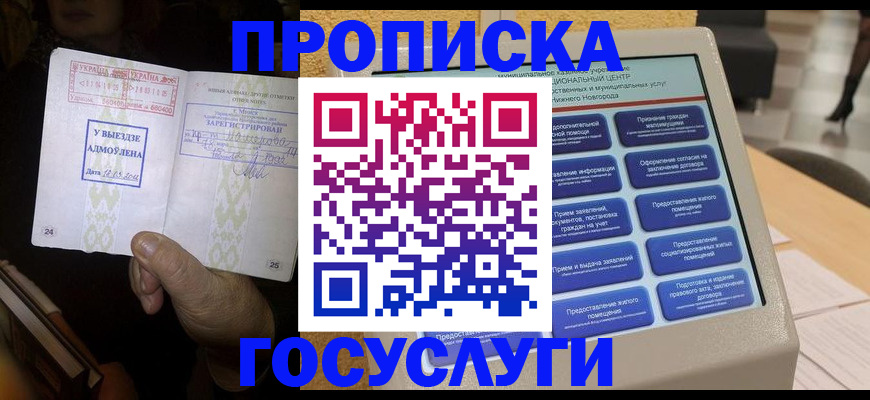 прописка штамп в Озёрске